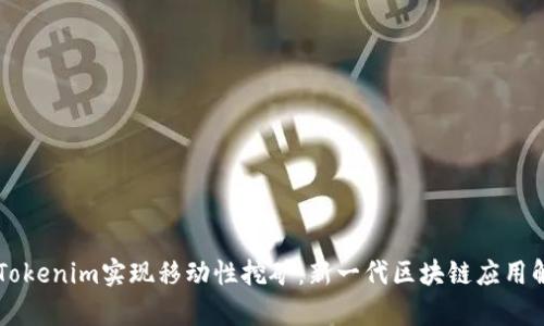 用Tokenim實現(xiàn)移動性挖礦:新一代區(qū)塊鏈應(yīng)用解析