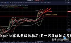 用Tokenim實(shí)現(xiàn)移動(dòng)性挖礦：