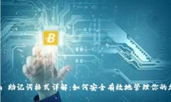 Tokenim 助記詞格式詳解：如
