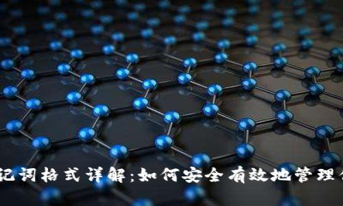 Tokenim 助記詞格式詳解：如何安全有效地管理你的加密錢包