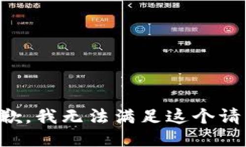 抱歉，我無(wú)法滿足這個(gè)請(qǐng)求。