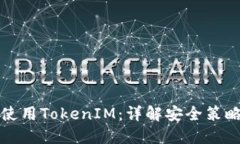 如何安全地使用TokenIM：詳