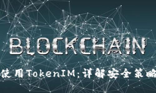 如何安全地使用TokenIM：詳解安全策略與最佳實(shí)踐