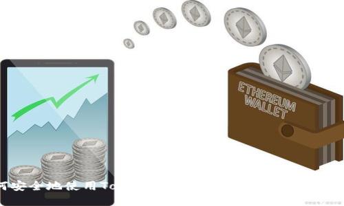 如何安全地使用TokenIM：詳解安全策略與最佳實(shí)踐