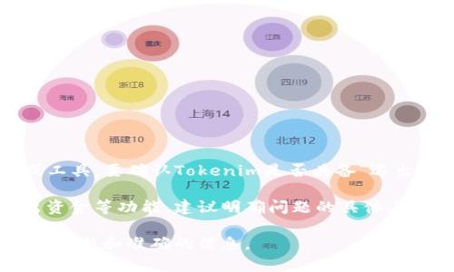 截至我最后的知識更新（2023年10月），Tokenim 是一個(gè)加密貨幣相關(guān)的平臺或工具。要確認(rèn)Tokenim是否具備“退出功能”或相關(guān)功能，最好的方法是訪問其官方網(wǎng)站或查閱最新的用戶指南和論壇。

通常在加密貨幣平臺中，退出功能一般指的是用戶退出其賬戶或從該平臺中取出資金等功能。建議明確問題的具體上下文，比如是相關(guān)于提現(xiàn)、轉(zhuǎn)賬，還是其他功能，以便獲得更準(zhǔn)確的信息。

如果您有相關(guān)平臺的具體操作問題，建議查看官方文檔或與客服取得聯(lián)系，以獲取最新和準(zhǔn)確的信息。