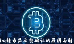 Tokenim轉(zhuǎn)幣顯示待確認(rèn)的原