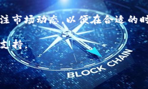在Tokenim平臺上進行幣的轉換通常涉及幾個步驟。以下是一個概述，幫助您更好地理解如何在Tokenim中進行幣的轉換。

步驟一：創(chuàng)建賬戶
首先，您需要在Tokenim平臺上創(chuàng)建一個賬戶。訪問Tokenim官方網站，點擊“注冊”按鈕，填寫您的信息，包括電子郵件地址和密碼。務必記住您設置的密碼，因為將來您需要用它來登錄。

步驟二：完成身份驗證
根據平臺要求，您可能需要完成KYC（了解您的客戶）流程。這可能包括上傳身份證明文件和地址證明，以確保合規(guī)性。完成這些步驟后，您的賬戶將獲得驗證，從而允許您進行交易。

步驟三：充值您的賬戶
在進行幣的轉換之前，您需要向您的Tokenim賬戶充值。您可以選擇使用法定貨幣充值，或直接使用其他加密貨幣進行充值。在充值頁面，您可以選擇想要充值的幣種，獲取充值地址，并按照提示完成轉賬。

步驟四：選擇幣種轉換
完成賬戶充值后，登錄Tokenim平臺，導航到轉換或交易頁面。在這里，您將看到不同幣種的選擇。選擇您想要轉換的幣種和目標幣種。例如，如果您想將比特幣（BTC）轉換為以太坊（ETH），請相應選擇這兩個選項。

步驟五：輸入轉換數量
在選擇好幣種后，輸入您想要轉換的數量。系統(tǒng)會自動計算出您將獲得的目標幣種數量，并顯示當前的匯率和手續(xù)費。在確認無誤后，點擊“轉換”按鈕。

步驟六：確認交易
在確認交易之前，建議您仔細查看匯率、手續(xù)費和確認時間等信息。如果一切都符合您的預期，您可以最終確認交易。一旦確認，系統(tǒng)會處理您的請求，并將您轉換后的幣種存入您的Tokenim賬戶。

步驟七：查看交易記錄
交易完成后，您可以在賬戶的交易記錄部分查看該筆交易，確認余額是否準確更新。保持關注市場動態(tài)，以便在合適的時機進行進一步的投資或交易。

如果您在幣的轉換過程中遇到任何問題，建議查看Tokenim的幫助中心或聯(lián)系客服以獲取支持。

如果您有更多相關的問題，歡迎提出，我會為您詳細解答！