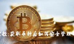 Tokenim空投：獲取幣種后如