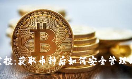 Tokenim空投：獲取幣種后如何安全管理與防止丟失