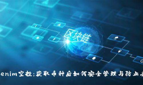 Tokenim空投：獲取幣種后如何安全管理與防止丟失