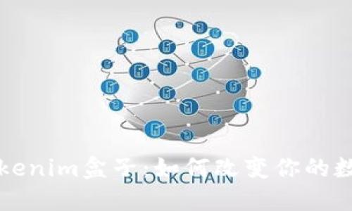 深入探討Tokenim盒子：如何改變你的數(shù)字資產(chǎn)管理