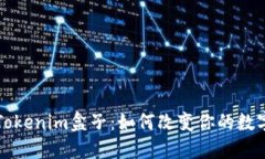 深入探討Tokenim盒子：如何