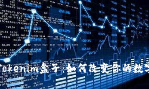 深入探討Tokenim盒子：如何改變你的數(shù)字資產(chǎn)管理