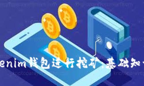 如何使用Tokenim錢包進(jìn)行挖礦：基礎(chǔ)知識(shí)與實(shí)踐指南