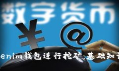 如何使用Tokenim錢包進行挖