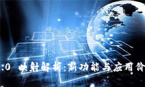 TokenIM 2.0 映射解析：新功能與應用價值深度剖析