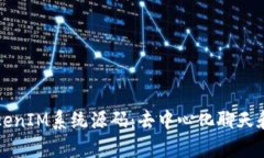深入解析TokenIM系統(tǒng)源碼：
