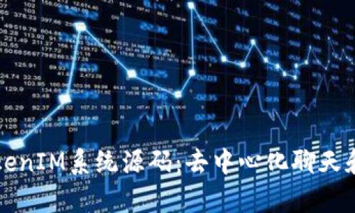 深入解析TokenIM系統(tǒng)源碼：去中心化聊天和通訊的未來