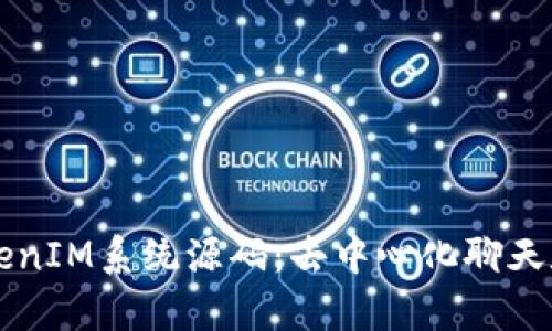 深入解析TokenIM系統(tǒng)源碼：去中心化聊天和通訊的未來