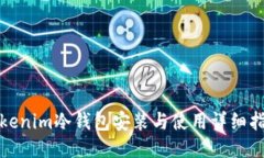 Tokenim冷錢包安裝與使用詳
