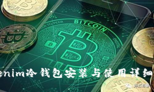 Tokenim冷錢包安裝與使用詳細(xì)指南