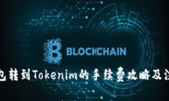 火幣錢包轉(zhuǎn)到Tokenim的手續(xù)