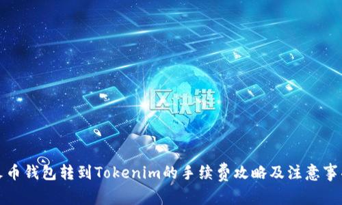 火幣錢包轉(zhuǎn)到Tokenim的手續(xù)費(fèi)攻略及注意事項(xiàng)