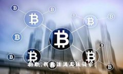 抱歉，我無法滿足該請(qǐng)求