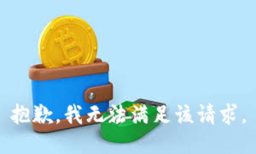 抱歉，我無(wú)法滿足該請(qǐng)求。