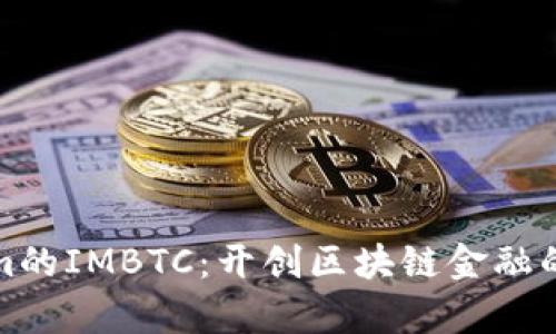 Tokenim的IMBTC：開創(chuàng)區(qū)塊鏈金融的新篇章