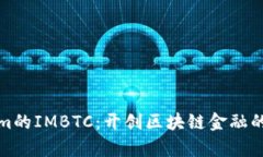 Tokenim的IMBTC：開創(chuàng)區(qū)塊鏈