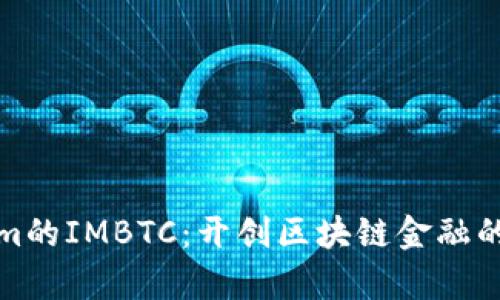 Tokenim的IMBTC：開創(chuàng)區(qū)塊鏈金融的新篇章