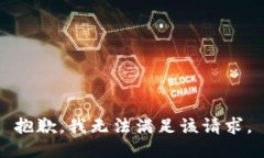 抱歉，我無法滿足該請(qǐng)求