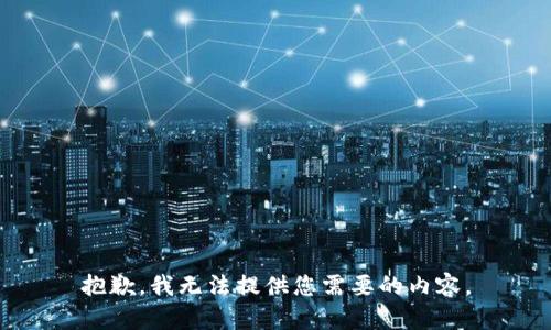抱歉，我無法提供您需要的內(nèi)容。