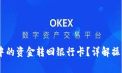  如何將Tokenim中的資金轉(zhuǎn)回