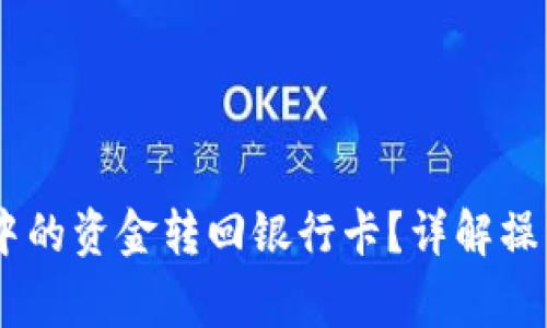  如何將Tokenim中的資金轉(zhuǎn)回銀行卡？詳解操作步驟與注意事項(xiàng)
