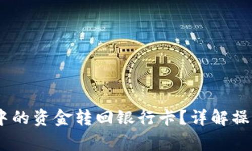  如何將Tokenim中的資金轉(zhuǎn)回銀行卡？詳解操作步驟與注意事項(xiàng)
