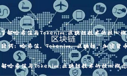 : 了解哈希值與Tokenim：區(qū)塊鏈技術(shù)的核心概念

關(guān)鍵詞: 哈希值, Tokenim, 區(qū)塊鏈, 加密貨幣


了解哈希值與Tokenim：區(qū)塊鏈技術(shù)的核心概念