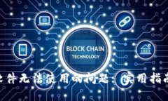 : 解決Tokenim軟件無(wú)法使用