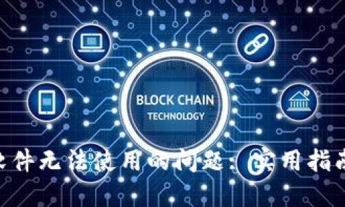 : 解決Tokenim軟件無法使用的問題: 實(shí)用指南與故障排除技巧