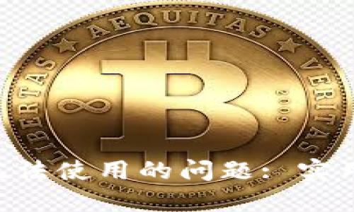 : 解決Tokenim軟件無法使用的問題: 實(shí)用指南與故障排除技巧