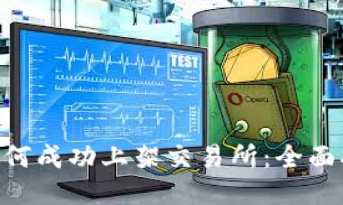 Tokenim如何成功上架交易所：全面指南與策略