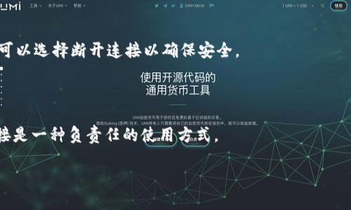 在Tokenim設(shè)置中，關(guān)于DApp（去中心化應(yīng)用）是否需要斷開的問題，實(shí)際上是與使用場景和安全性考慮密切相關(guān)的。以下是對此問題的詳細(xì)分析和解答，幫助用戶更好地理解如何處理與DApp的連接。

### DApp連接的必要性

在很多情況下，DApp與區(qū)塊鏈網(wǎng)絡(luò)的連接是必需的。DApp需要根據(jù)用戶的請求對區(qū)塊鏈進(jìn)行讀寫操作，例如查詢賬戶余額、發(fā)送交易、參與智能合約等。這些操作都需要保持與區(qū)塊鏈的連接。

### 安全性考慮

盡管保持連接是DApp正常運(yùn)行的必要條件，但在安全性方面，斷開連接也是一個重要的考慮因素。尤其是在使用去中心化錢包或DApp時，用戶的私鑰和敏感信息可能會受到威脅。如果DApp在某些情況下不再需要連接，例如在進(jìn)行不相關(guān)的操作或在完成交易后，建議用戶斷開連接以提高安全性。

### 使用場景

取決于用戶的具體使用場景，在完成某些重要操作之后，用戶可以考慮斷開DApp的連接。例如，在完成交易、確認(rèn)信息后，用戶可以選擇斷開連接以確保安全。

### 結(jié)論

是否需要斷開DApp的連接，最終應(yīng)該根據(jù)用戶的使用習(xí)慣和安全需求來判斷。為了保障個人資產(chǎn)和信息的安全，適時斷開連接是一種負(fù)責(zé)任的使用方式。

如果您有其他相關(guān)問題，可以繼續(xù)提問，我會為您詳細(xì)解答。
