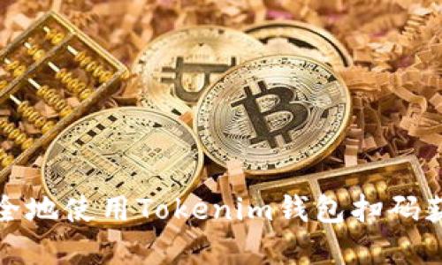 如何安全地使用Tokenim錢(qián)包掃碼獲取密鑰