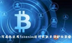 如何有效使用Tokenim進行收