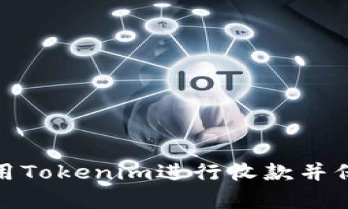 如何有效使用Tokenim進(jìn)行收款并保護(hù)交易安全