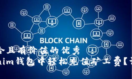 思考一個符合且有價值的優(yōu)秀
如何在Tokenim錢包中輕松充值礦工費？詳盡步驟指南