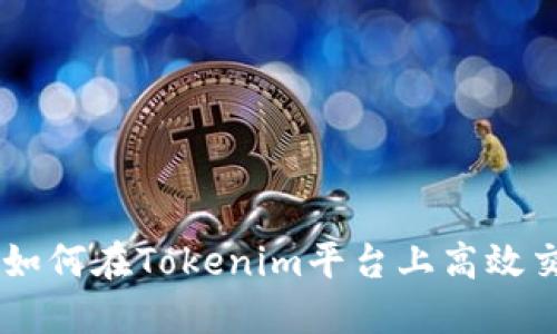 Tokenim操作指南：如何在Tokenim平臺上高效交易和管理數字資產