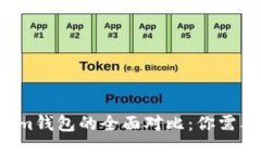  TP錢(qián)包與Tokenim錢(qián)包的全面