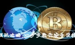 Tokenim錢(qián)包提現(xiàn)攻略：一步